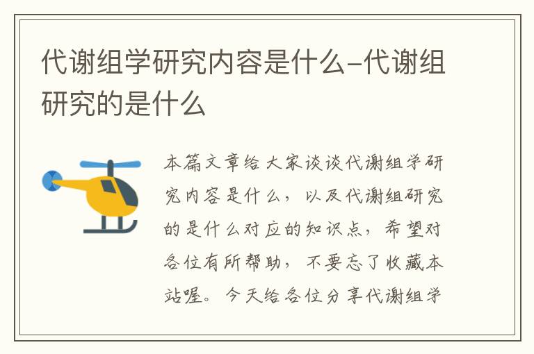 代谢组学研究内容是什么-代谢组研究的是什么