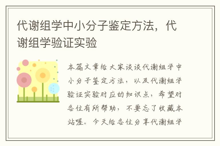 代谢组学中小分子鉴定方法，代谢组学验证实验