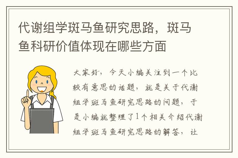 代谢组学斑马鱼研究思路，斑马鱼科研价值体现在哪些方面