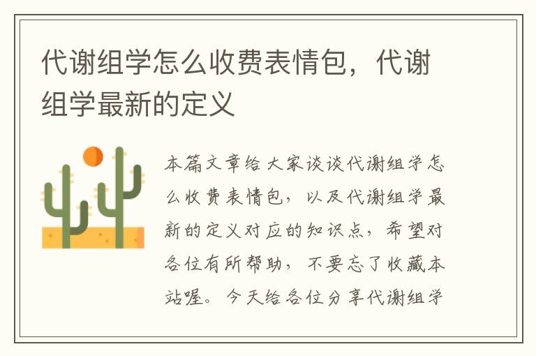 代谢组学怎么收费表情包，代谢组学最新的定义