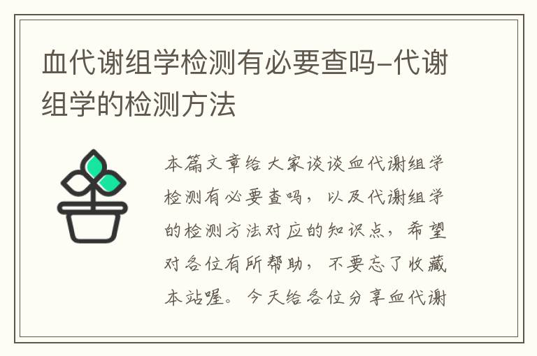 血代谢组学检测有必要查吗-代谢组学的检测方法