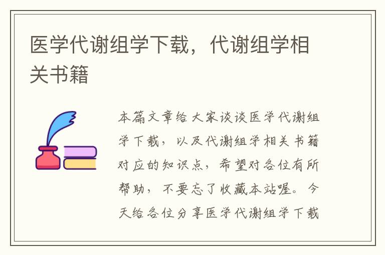 医学代谢组学下载，代谢组学相关书籍