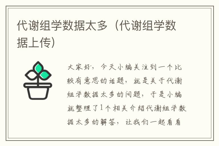 代谢组学数据太多（代谢组学数据上传）