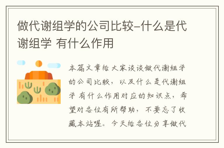 做代谢组学的公司比较-什么是代谢组学 有什么作用