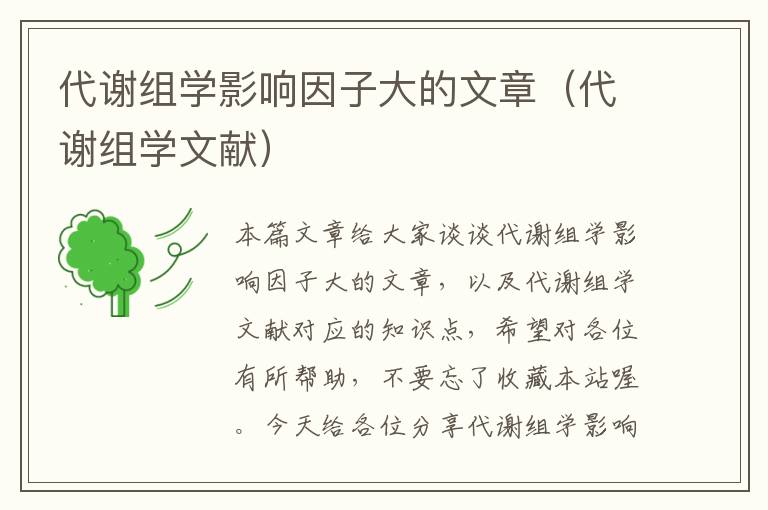 代谢组学影响因子大的文章（代谢组学文献）