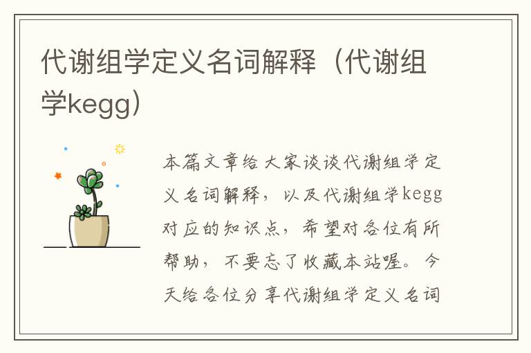 代谢组学定义名词解释（代谢组学kegg）