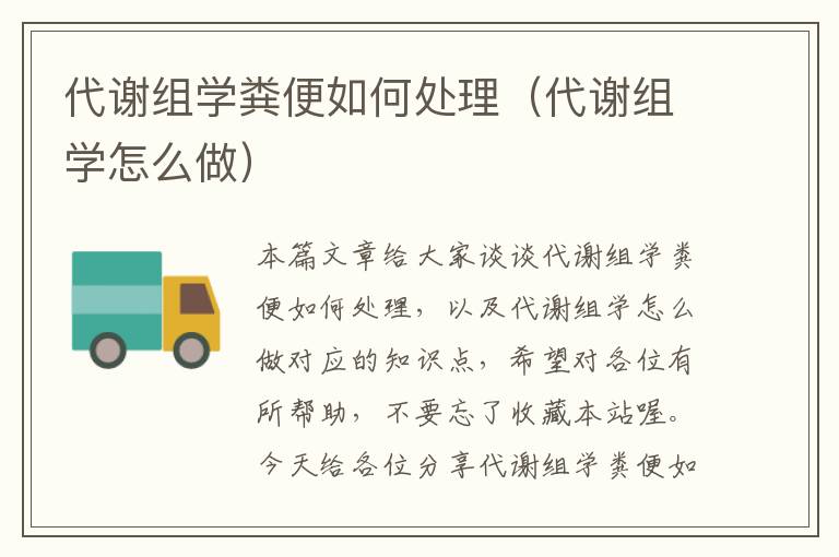 代谢组学粪便如何处理（代谢组学怎么做）