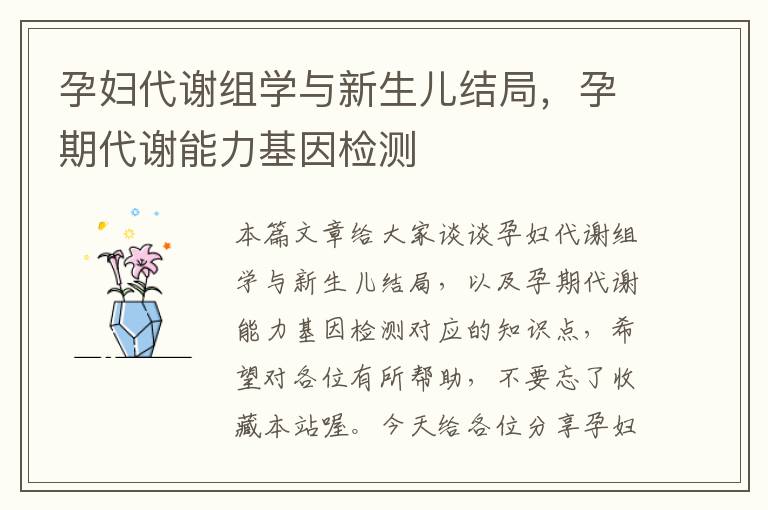 孕妇代谢组学与新生儿结局，孕期代谢能力基因检测