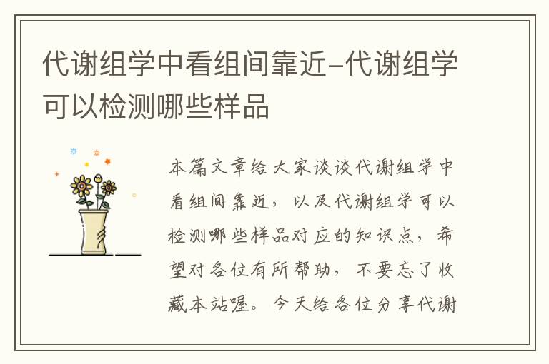 代谢组学中看组间靠近-代谢组学可以检测哪些样品