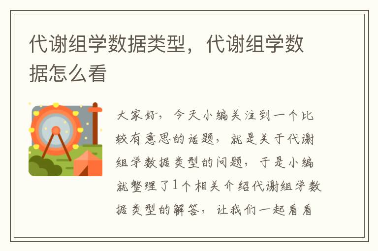 代谢组学数据类型，代谢组学数据怎么看