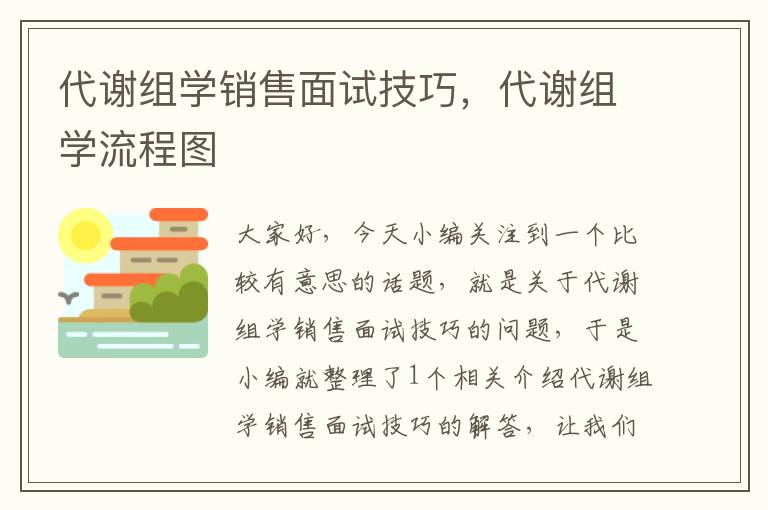 代谢组学销售面试技巧，代谢组学流程图