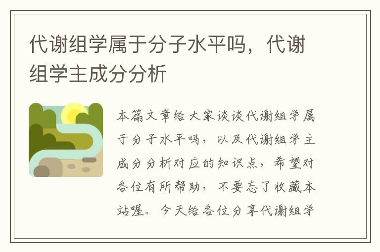 代谢组学属于分子水平吗，代谢组学主成分分析