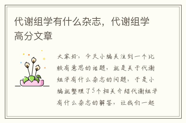 代谢组学有什么杂志，代谢组学高分文章