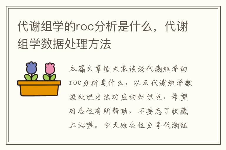 代谢组学的roc分析是什么，代谢组学数据处理方法