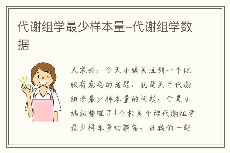 代谢组学最少样本量-代谢组学数据