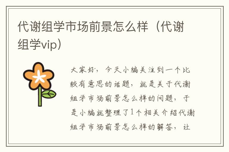 代谢组学市场前景怎么样（代谢组学vip）