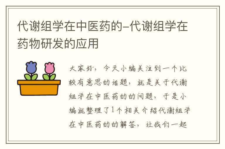 代谢组学在中医药的-代谢组学在药物研发的应用