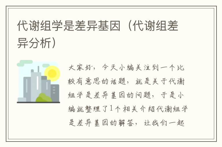 代谢组学是差异基因（代谢组差异分析）