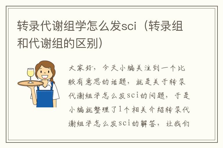 转录代谢组学怎么发sci（转录组和代谢组的区别）