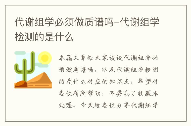 代谢组学必须做质谱吗-代谢组学检测的是什么