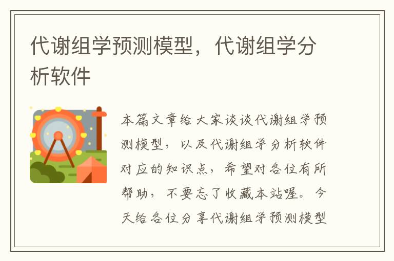 代谢组学预测模型，代谢组学分析软件