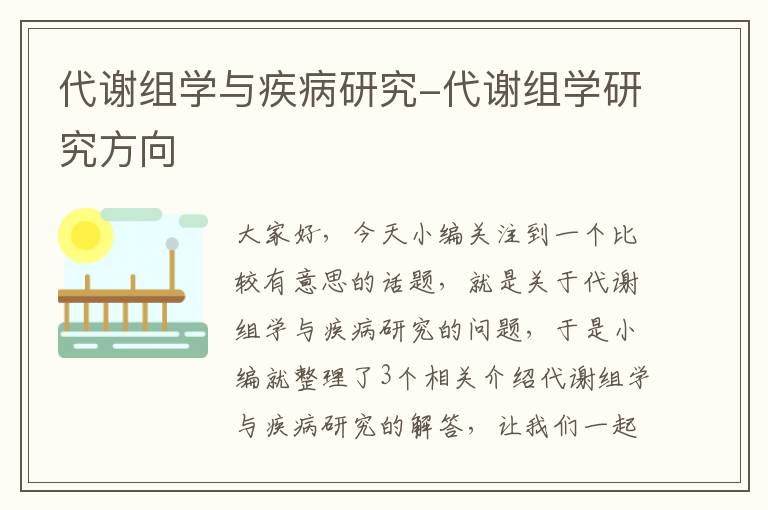 代谢组学与疾病研究-代谢组学研究方向