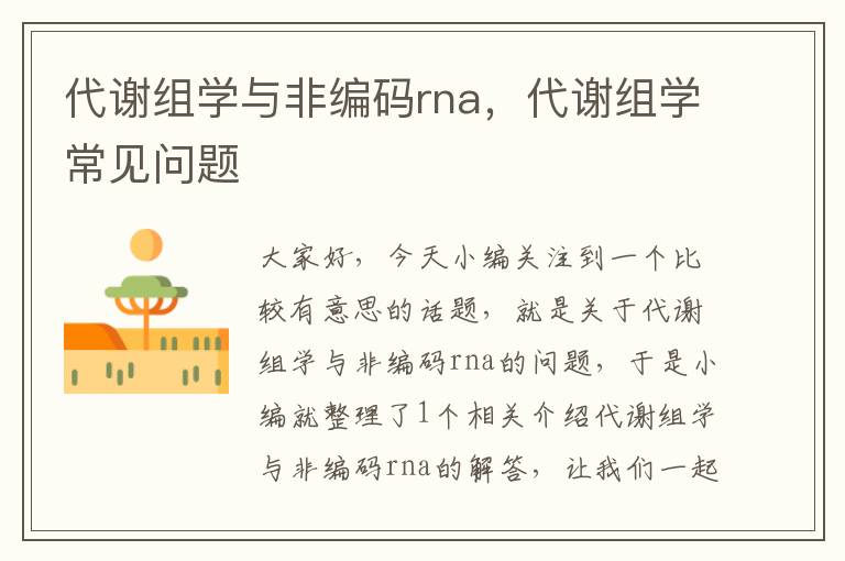 代谢组学与非编码rna，代谢组学常见问题