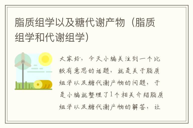 脂质组学以及糖代谢产物（脂质组学和代谢组学）