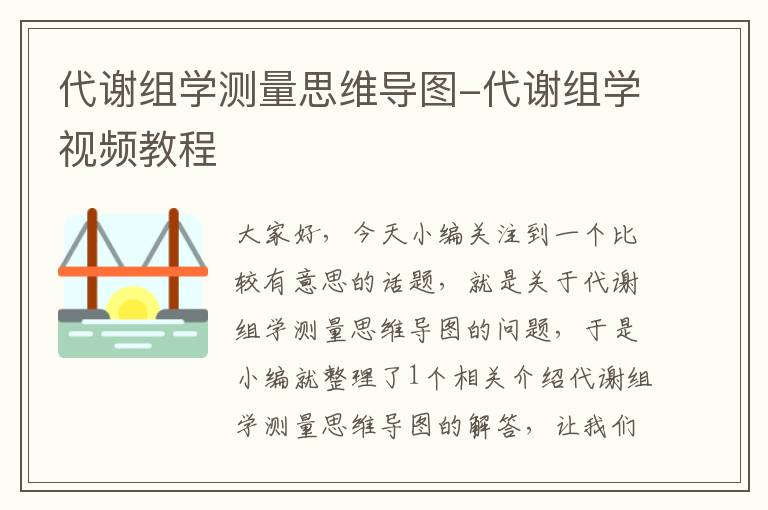 代谢组学测量思维导图-代谢组学视频教程