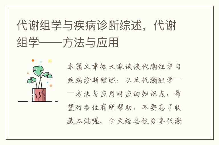 代谢组学与疾病诊断综述，代谢组学——方法与应用