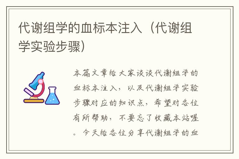 代谢组学的血标本注入（代谢组学实验步骤）