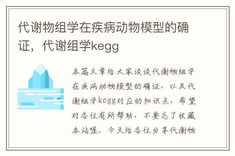 代谢物组学在疾病动物模型的确证，代谢组学kegg