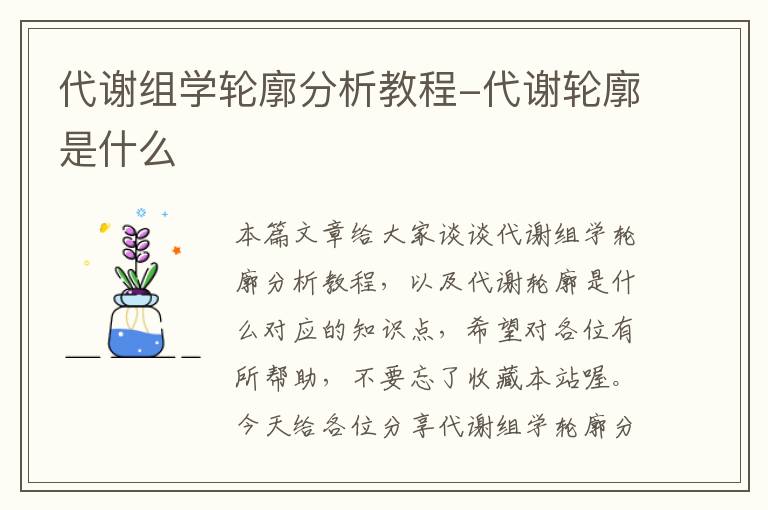 代谢组学轮廓分析教程-代谢轮廓是什么