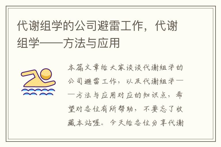 代谢组学的公司避雷工作，代谢组学——方法与应用