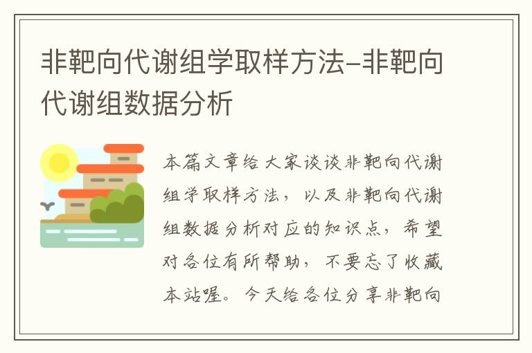 非靶向代谢组学取样方法-非靶向代谢组数据分析