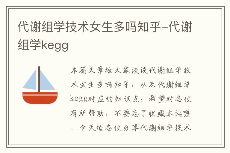 代谢组学技术女生多吗知乎-代谢组学kegg