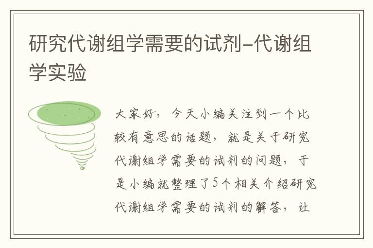 研究代谢组学需要的试剂-代谢组学实验