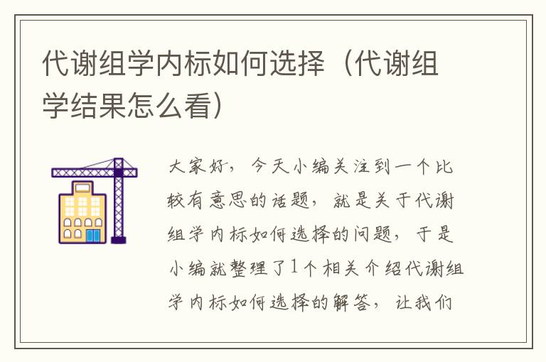 代谢组学内标如何选择（代谢组学结果怎么看）