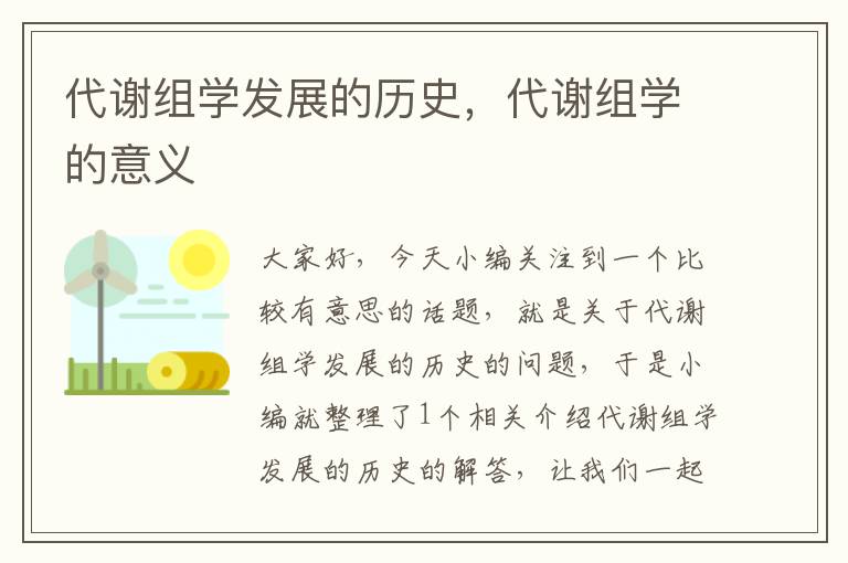 代谢组学发展的历史，代谢组学的意义