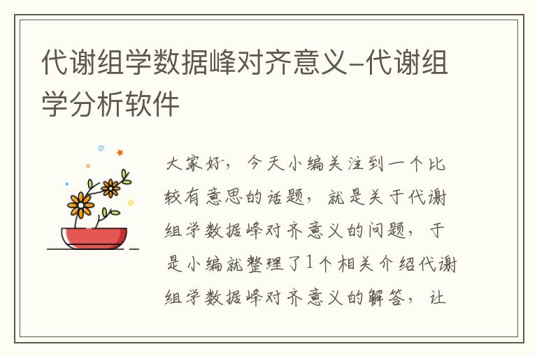 代谢组学数据峰对齐意义-代谢组学分析软件