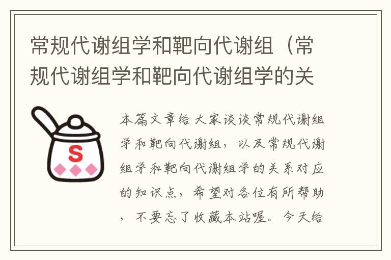 常规代谢组学和靶向代谢组（常规代谢组学和靶向代谢组学的关系）