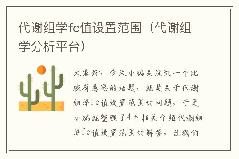 代谢组学fc值设置范围（代谢组学分析平台）