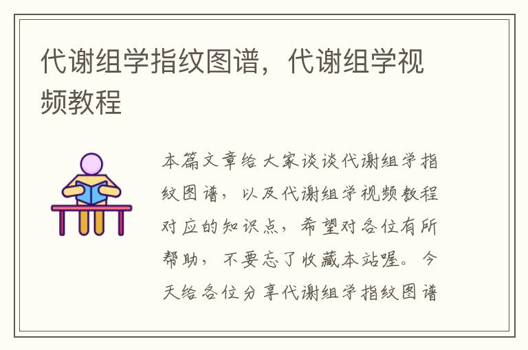 代谢组学指纹图谱，代谢组学视频教程