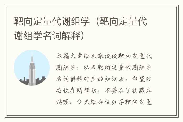 靶向定量代谢组学（靶向定量代谢组学名词解释）