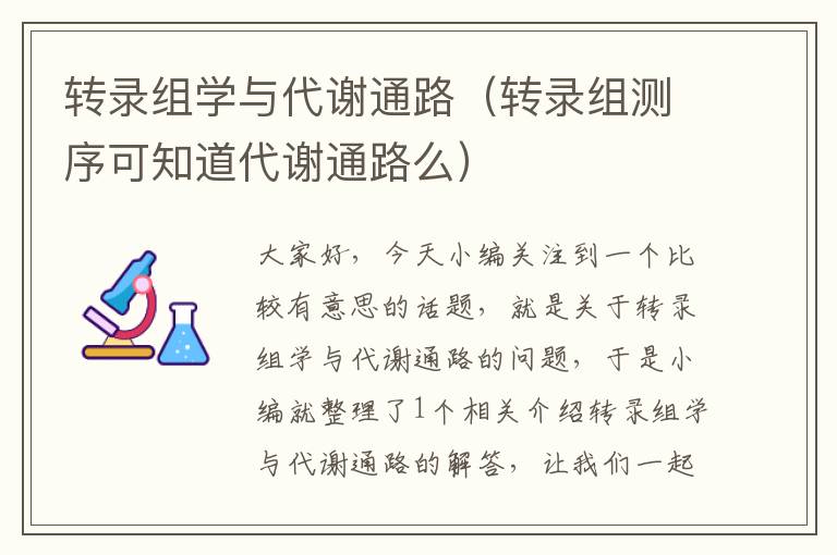 转录组学与代谢通路（转录组测序可知道代谢通路么）