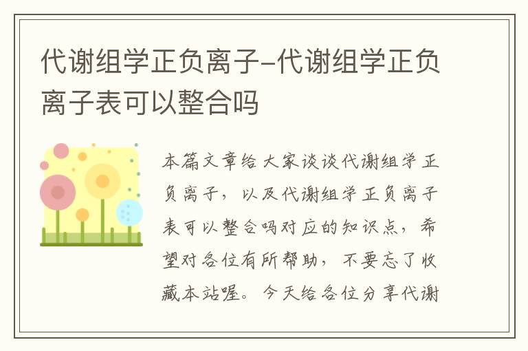 代谢组学正负离子-代谢组学正负离子表可以整合吗