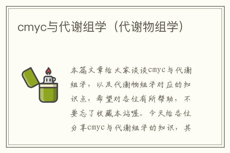 cmyc与代谢组学（代谢物组学）