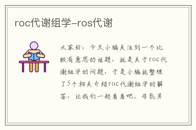 roc代谢组学-ros代谢