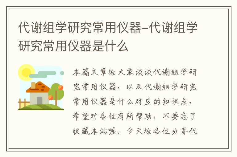 代谢组学研究常用仪器-代谢组学研究常用仪器是什么