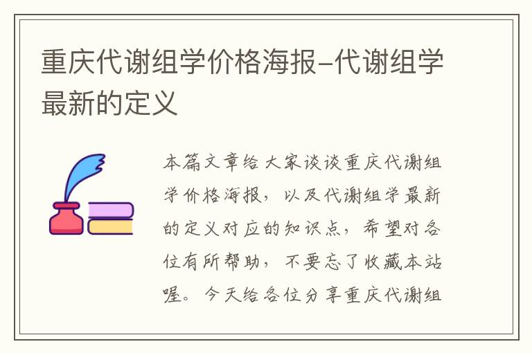 重庆代谢组学价格海报-代谢组学最新的定义